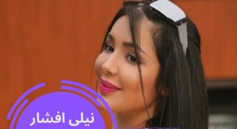 نیلی افشار کیست؟ ماجرای دوستی و حاملگی نیلی از پویان مختاری