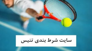 سایت شرط بندی تنیس