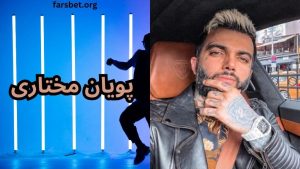 پویان مختاری