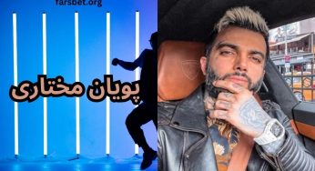 بیوگرافی پویان مختاری + بررسی ثروت و لیست دوست دخترهای او