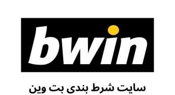 ورود به سایت بی وین (Bwin) با لینک اصلی و بدون فیلتر
