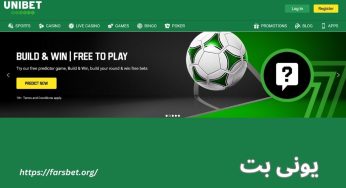 ثبت نام در سایت شرط بندی یونی بت (unibet) با لینک اصلی