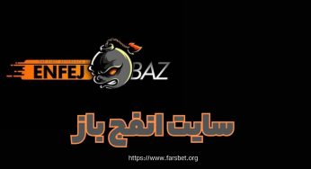 سایت انفج باز بدون فیلتر (enfejbaz) به همراه لینک اپلیکیشن
