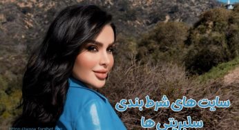 اسم سایت های شرط بندی سلبریتی ها به همراه آدرس بدون فیلتر آن ها