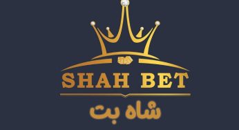 شاه بت وی آی پی (shahbet) با بونوس های باورنکردنی