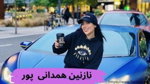 نازنین همدانی پور