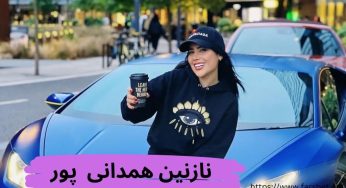 نازنین همدانی پور کیست؟ دعوای نازنین و نیلی افشار