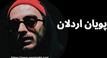 بیوگرافی پویان اردلان رپر عضو پایدار به همراه بهترین آهنگ های او