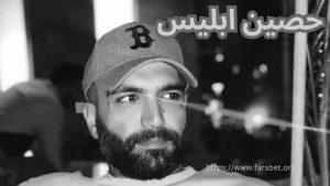 حصین ابلیس