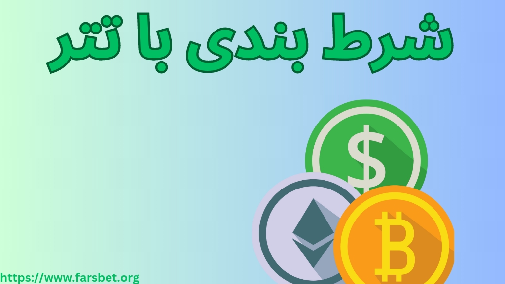 چگونه به یک سایت شرط بندی با تتر اعتماد کنیم؟