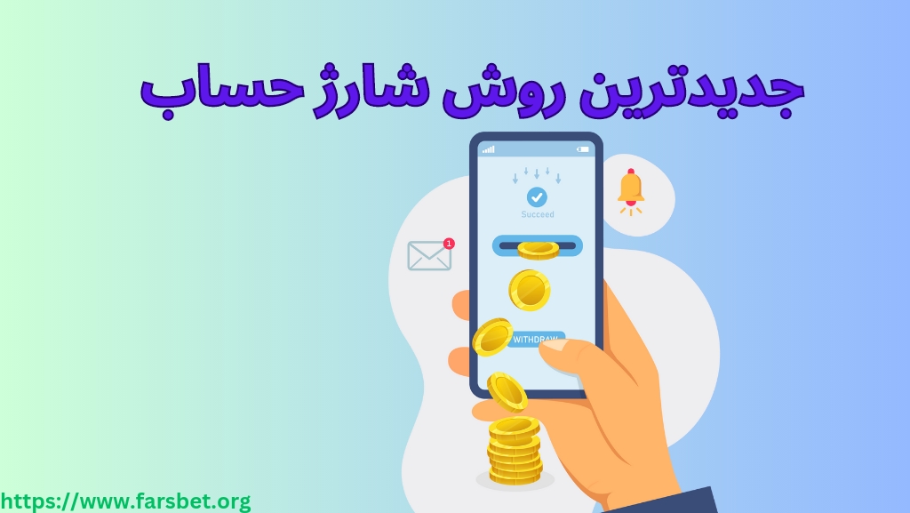 جدید ترین روش برای شارژ حساب