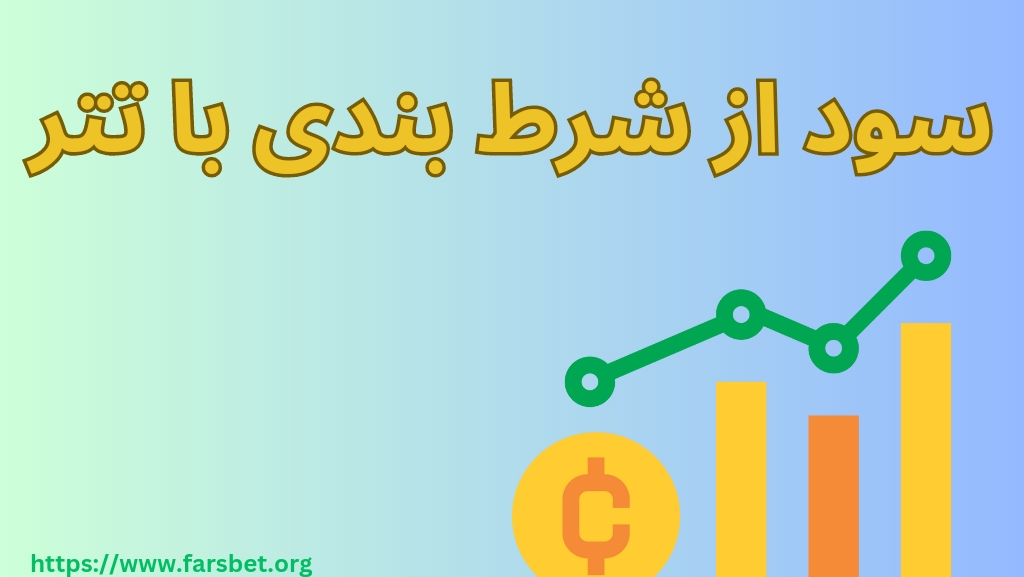 شرط بندی با تتر چگونه است؟