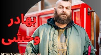 بیوگرافی بهادر وحشی و آدرس رستوران او در ترکیه