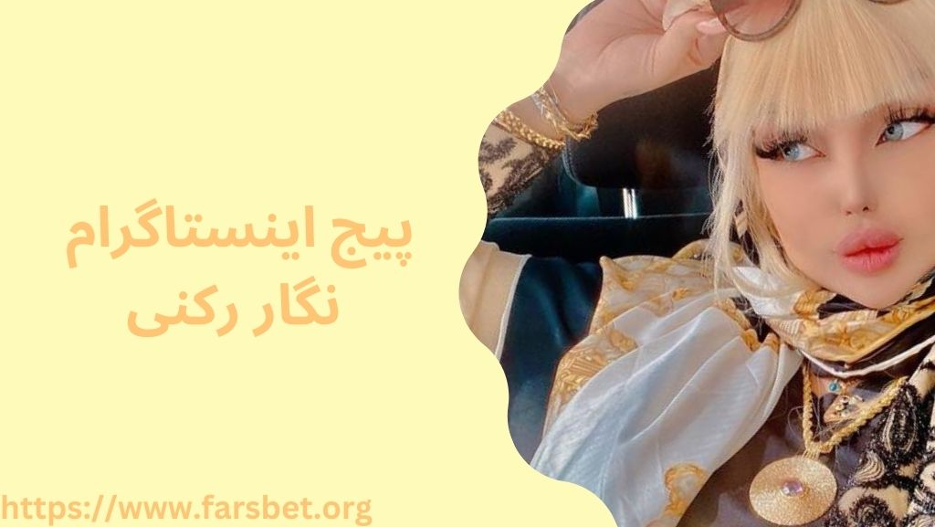 پیج اینستاگرام نگار رکنی