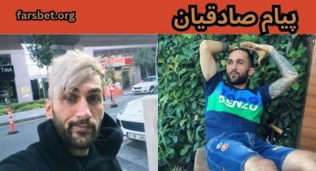 بیوگرافی پیام صادقیان ستاره پرسپولیس که سایت شرط بندی دارد