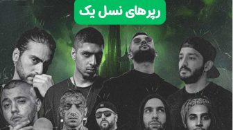 اسم رپرهای نسل یک به همراه بررسی کارنامه هنری آن ها