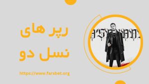 رپر های نسل دو