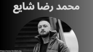 محمدرضا شایع