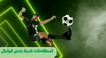 مهم ترین اصطلاحات شرط بندی فوتبال انگلیسی که به آن ها نیاز دارید