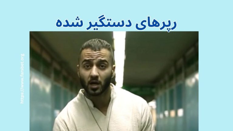 معرفی بهترین رپرهای ایرانی از نسل 1 تا نسل 4