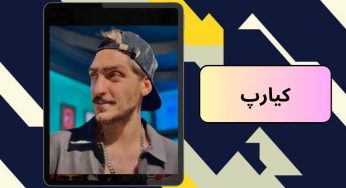 بیوگرافی کیارپ و حواشی اخیر او در رپ فارسی