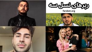 رپر های نسل سه