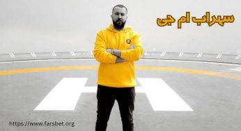 بیوگرافی سهراب ام جی (سهراب مصطفوی) رپر حکومتی عضو زدبازی