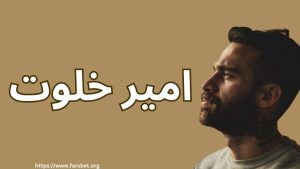 امیر خلوت
