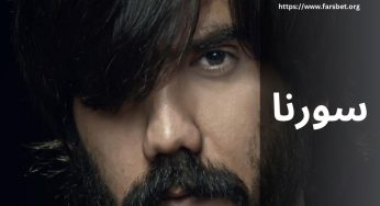 علی سورنا کیست؟ بیوگرافی و رازهای مخفی زندگی او