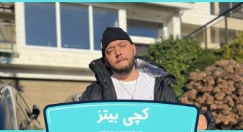 بیوگرافی کچی بیتز (خشایار اس آر) + بررسی درآمد او از رپ فارسی