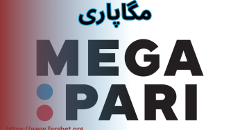 سایت مگاپاری معتبر است؟ لینک بدون فیلتر سایت megapari