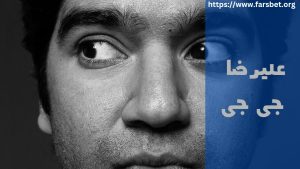 علیرضا جی جی