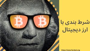 شرط بندی با ارز دیجیتال