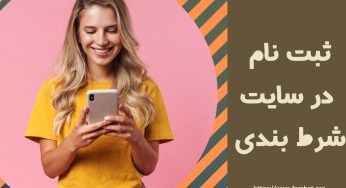 نحوه ثبت نام در سایت شرط بندی زبان ساده + فیلم آموزشی