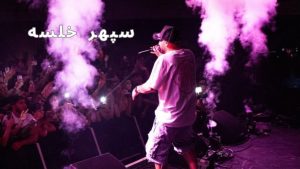 سپهر خلسه