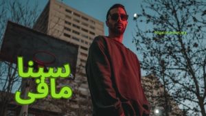 سینا مافی