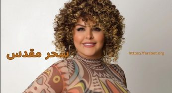 بیوگرافی سحر مقدس + حواشی او از خوانندگی تا مدیر سایت شرط بندی