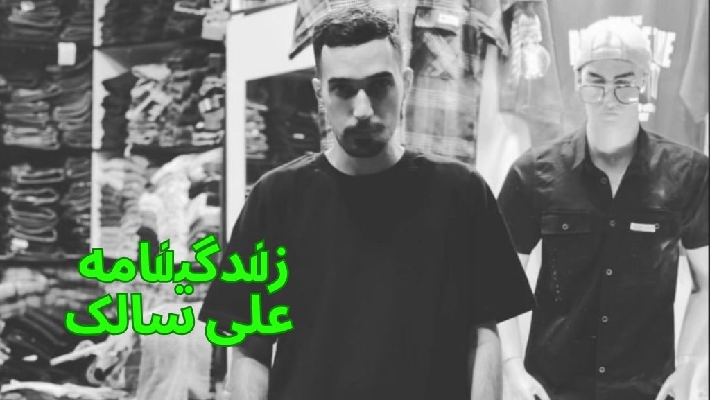 زندگینامه علی سالک