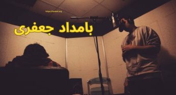 بیوگرافی بامداد جعفری رپر مستعد و خوش تکنیک رپ فارسی