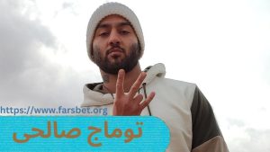 توماج صالحی