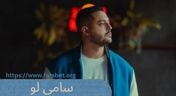 بیوگرافی سامی لو + ماجرای آشنایی سامی لو و رها