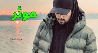 بیوگرافی موئر از رپر های هیپ هاپ ایرانی