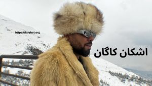 اشکان کاگان