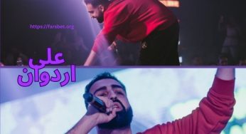 بیوگرافی علی اردوان از رپرهای ایرانی همراه با زندگینامه او