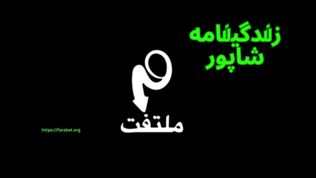 زندگینامه شاپور