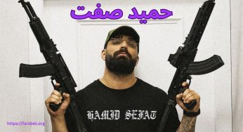 بیوگرافی حمید صفت + پرونده قتل نیمه باز این رپر به کجا رسید؟