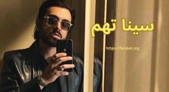 بیوگرافی سینا تهم + پشت پرده لفو شدن کنسرت تهم در تهران