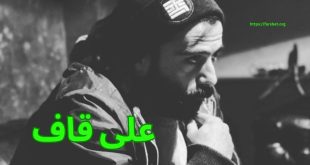 علی قاف