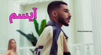 بیوگرافی آیسم رپر نسل جدید + عکس دوست دختر آیسم