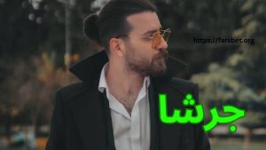 جرشا